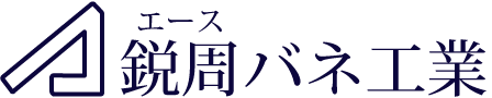 鋭周（エース）バネ工業